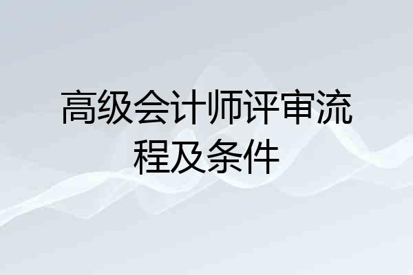 高级会计师评审流程及条件