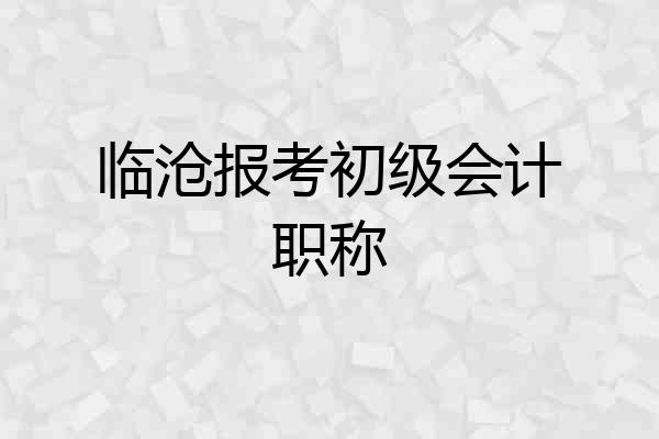 临沧报考初级会计职称