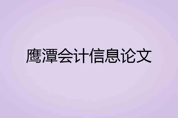 鹰潭会计信息论文