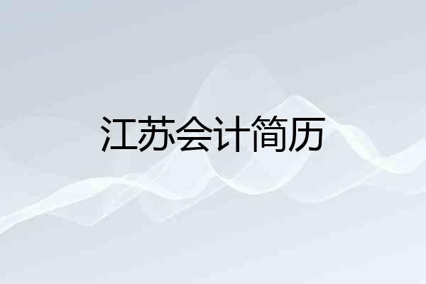 江苏会计简历