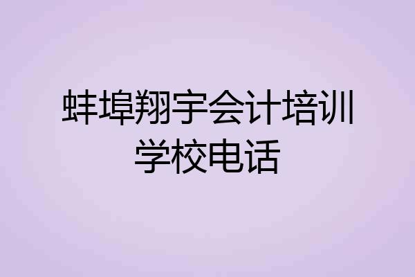 蚌埠翔宇会计培训学校电话