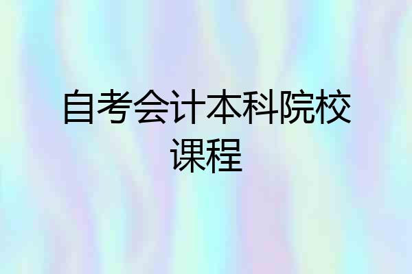 自考会计本科院校课程