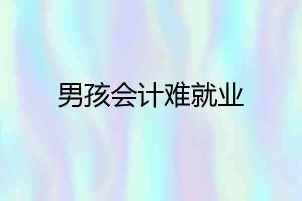 男孩会计难就业
