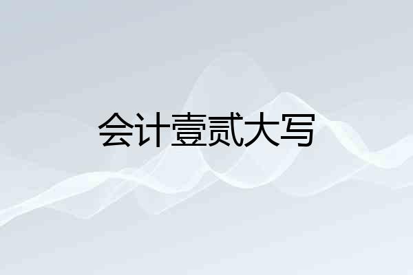 会计壹贰大写
