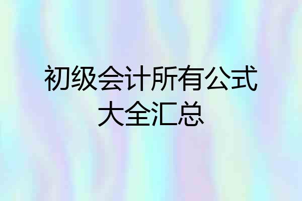 初级会计所有公式大全汇总