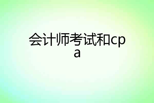 会计师考试和cpa
