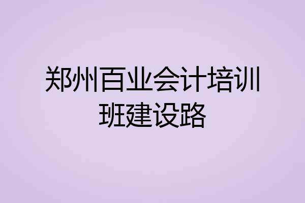 郑州百业会计培训班建设路