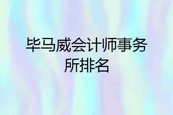 毕马威会计师事务所排名