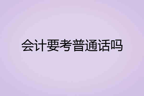 会计要考普通话吗