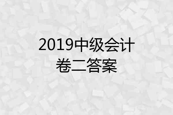 2019中级会计卷二答案