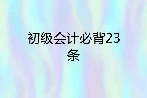 初级会计必背23条
