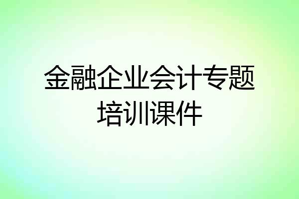 金融企业会计专题培训课件