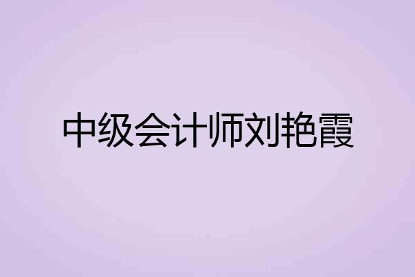 中级会计师刘艳霞