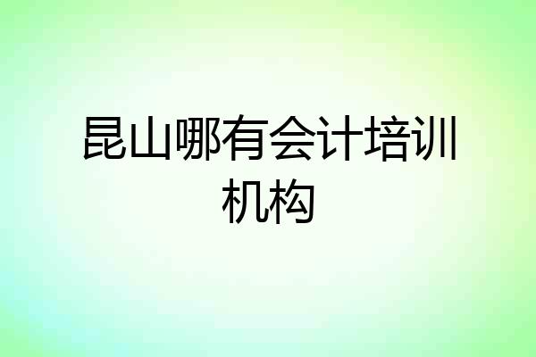 昆山哪有会计培训机构