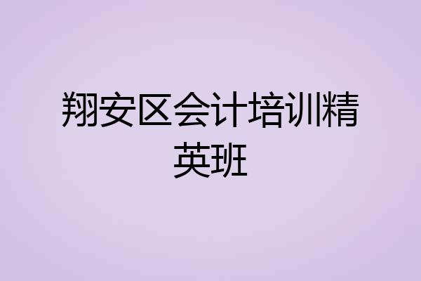 翔安区会计培训精英班