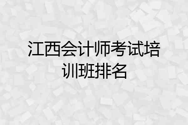 江西会计师考试培训班排名