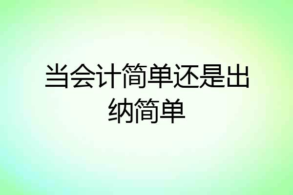 当会计简单还是出纳简单