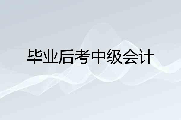 毕业后考中级会计