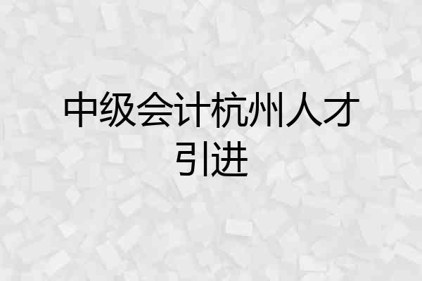 中级会计杭州人才引进