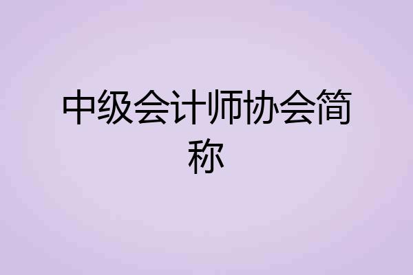 中级会计师协会简称