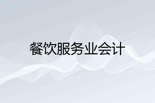 餐饮服务业会计