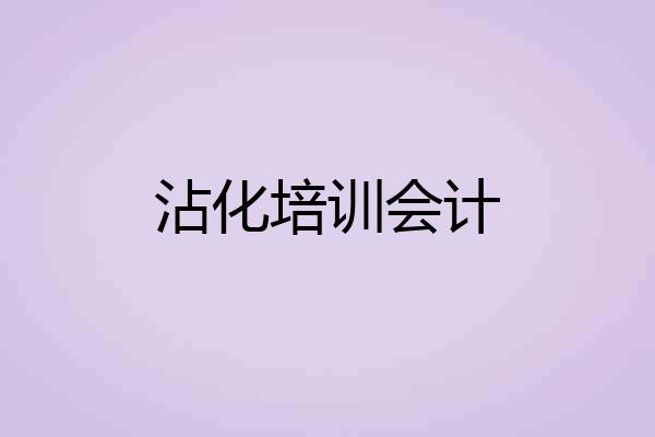 沾化培训会计