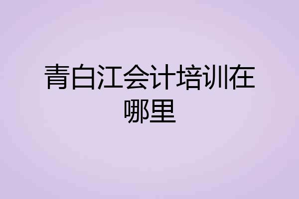 青白江会计培训在哪里