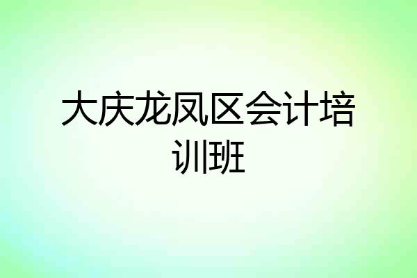 大庆龙凤区会计培训班