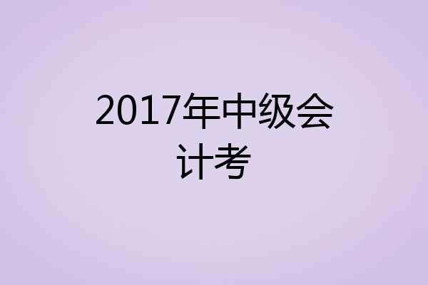 2017年中级会计考