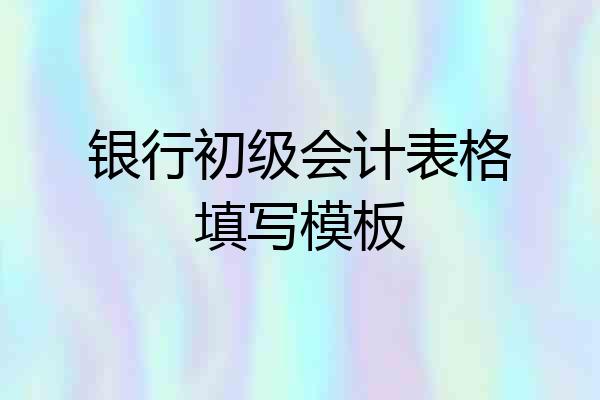 银行初级会计表格填写模板