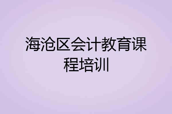 海沧区会计教育课程培训