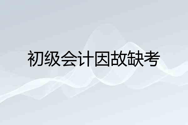 初级会计因故缺考