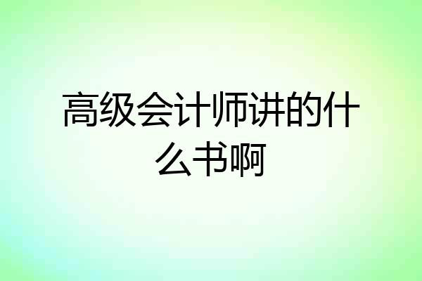 高级会计师讲的什么书啊