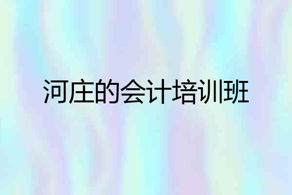 河庄的会计培训班