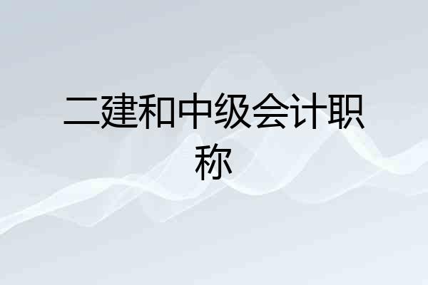 二建和中级会计职称
