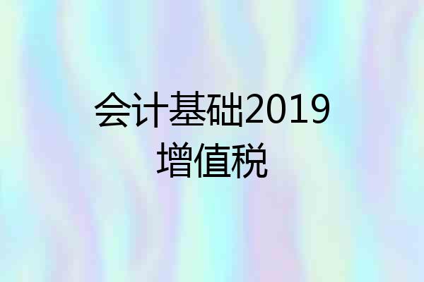会计基础2019增值税