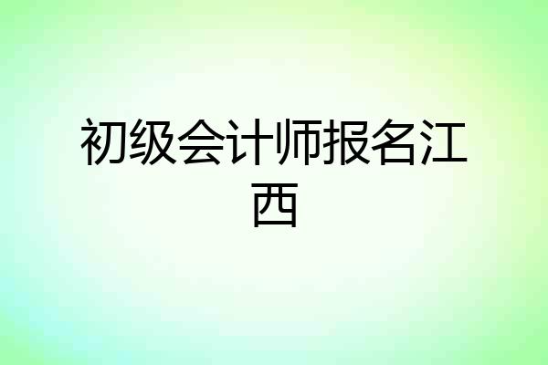 初级会计师报名江西