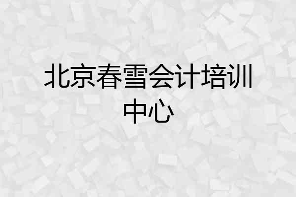 北京春雪会计培训中心