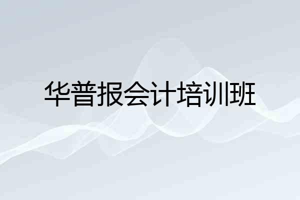 华普报会计培训班