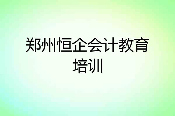 郑州恒企会计教育培训