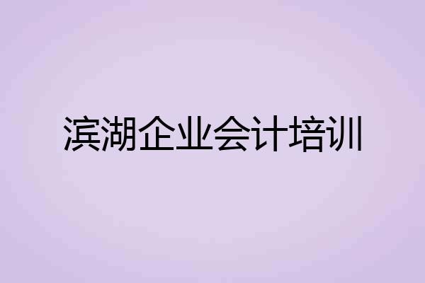 滨湖企业会计培训