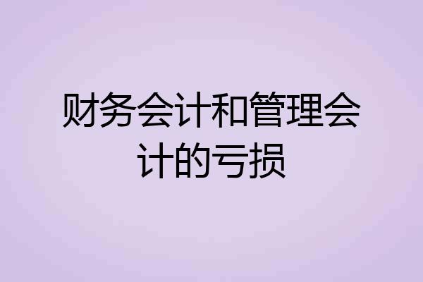 财务会计和管理会计的亏损