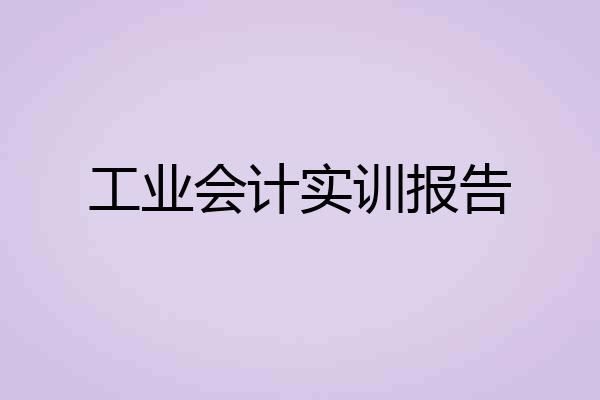 工业会计实训报告