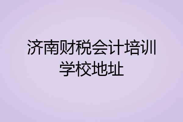 济南财税会计培训学校地址