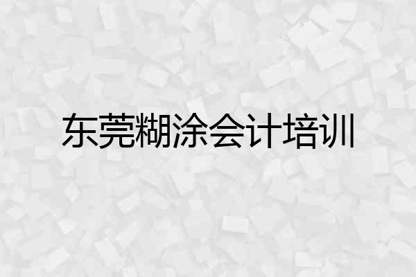 东莞糊涂会计培训