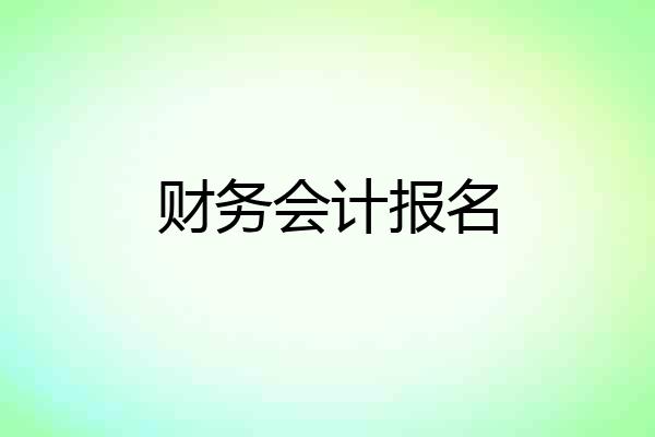 财务会计报名