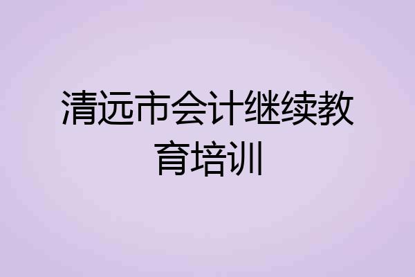 清远市会计继续教育培训