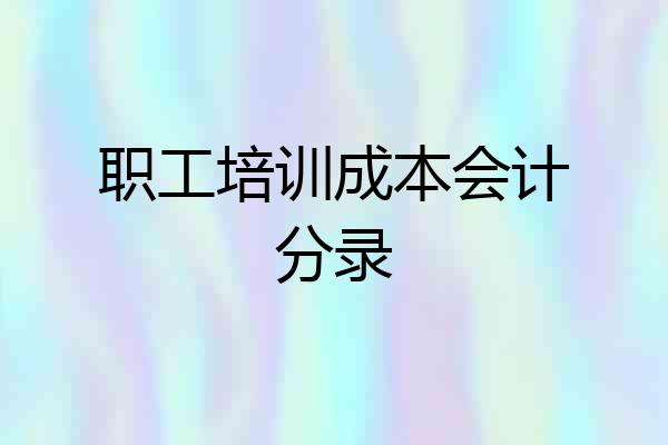职工培训成本会计分录