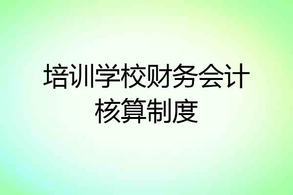 培训学校财务会计核算制度