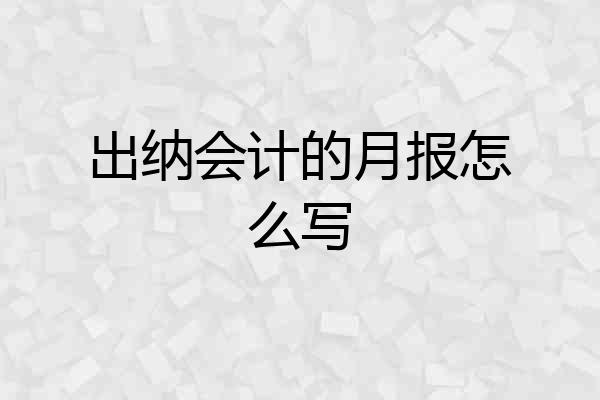 出纳会计的月报怎么写